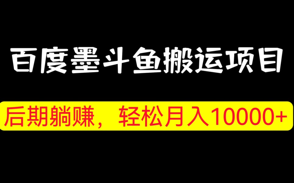 【搬砖赚钱项目】前期搬砖,后期躺赚!百度墨斗鱼搬运项目,轻松月入10000+哔哩哔哩bilibili