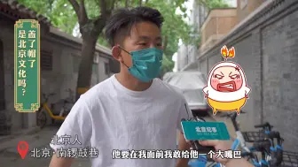 Tải video: 您猜怎么着！北京人评价“盖了帽了”，那叫