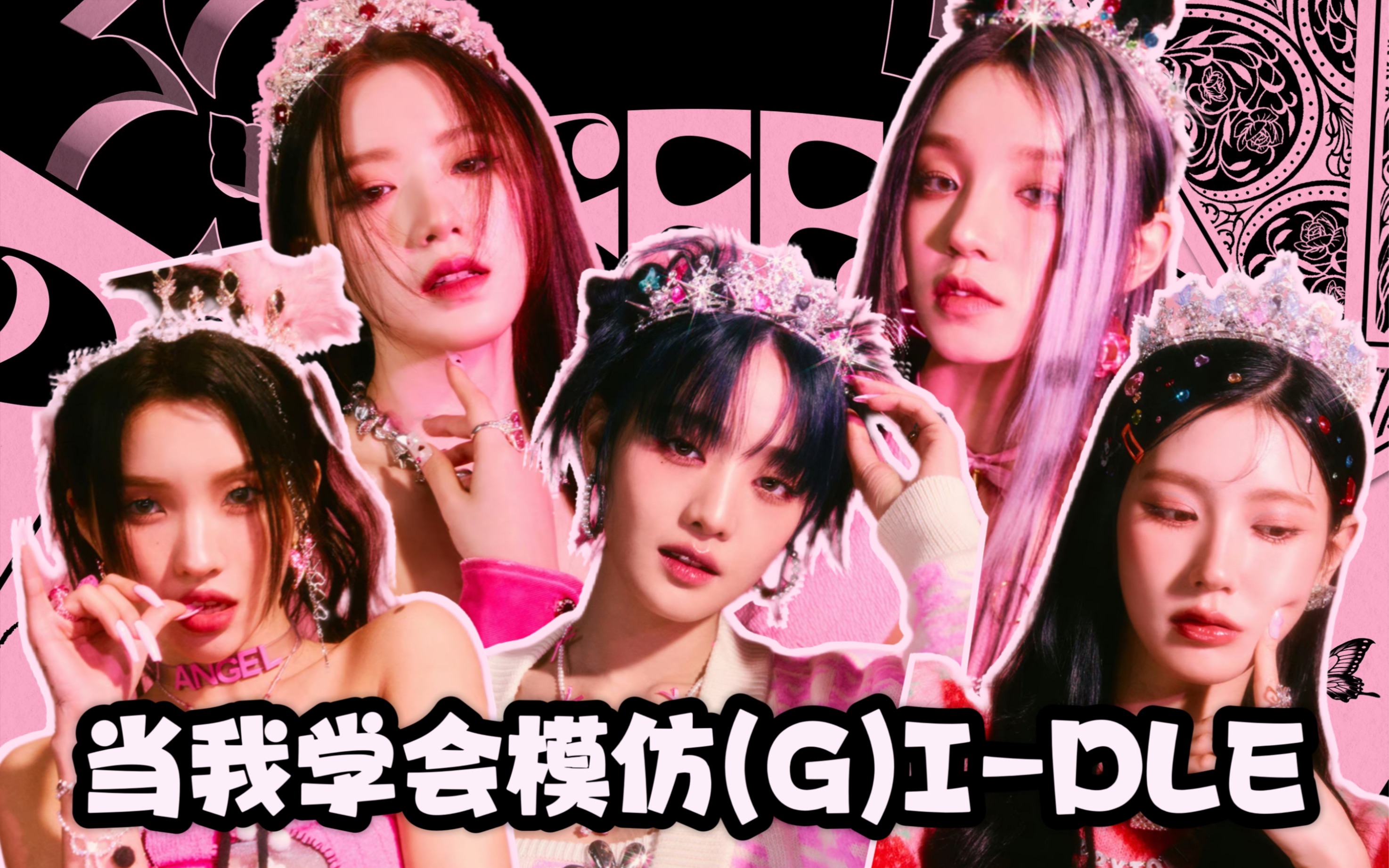 当我学会模仿(g)i-dle女娃的嗓音后～唱昆卡queencard女王卡!