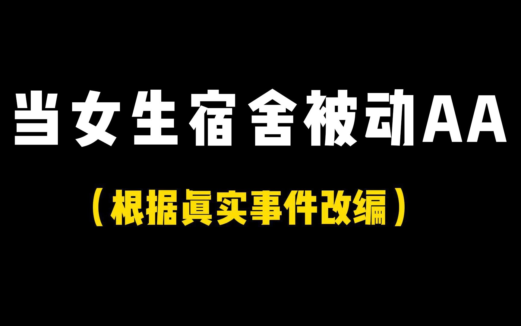 [图]你们在宿舍有被人强制AA过吗？结尾，萱萱这次真的要被……