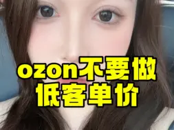 Descargar video: 亏大了！！原来ozon不能用传统电商思维来做