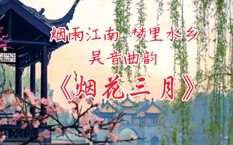 [图]烟雨江南 梦里水乡 吴音曲韵·《烟花三月》·童丽演唱