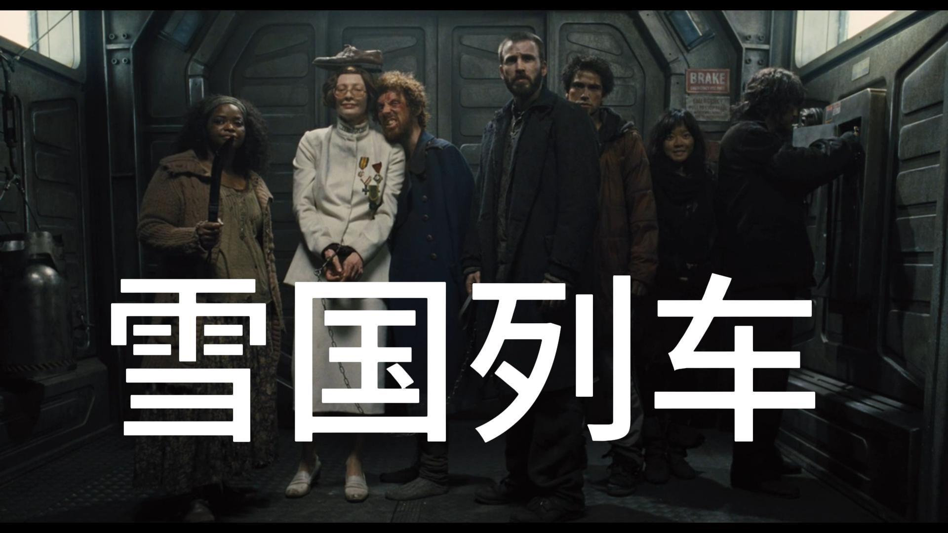 《雪国列车》人性和阶级的双重考验