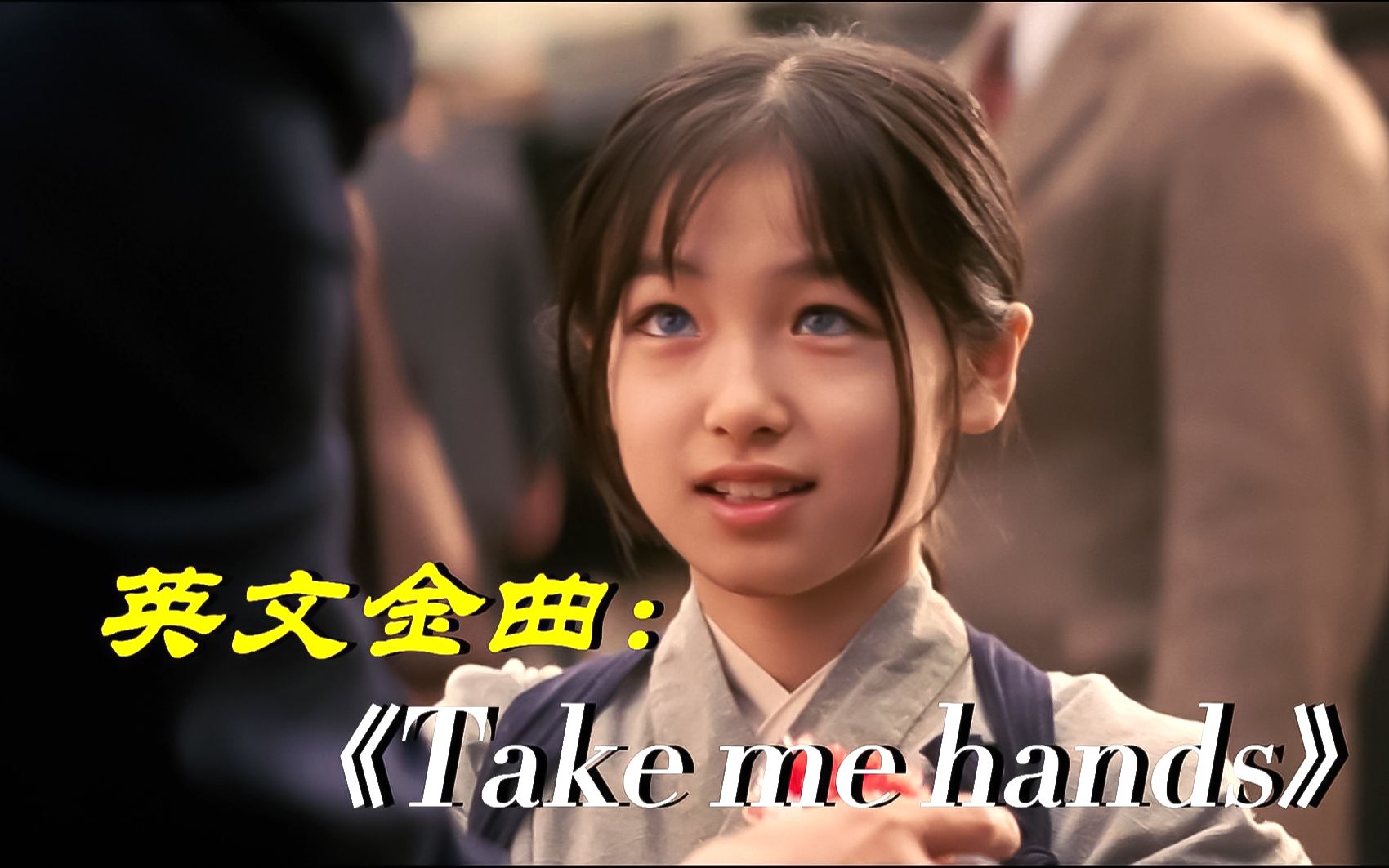 [图]超治愈神曲：《Take me hands》沉寂许久的内心，又荡起些许波澜！