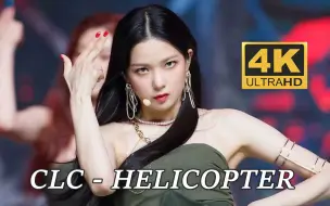 Download Video: 【4K中字】CLC - 直升机(HELICOPTER) 好听到非粉也会循环的程度 200903 Mnet M!Countdown现场