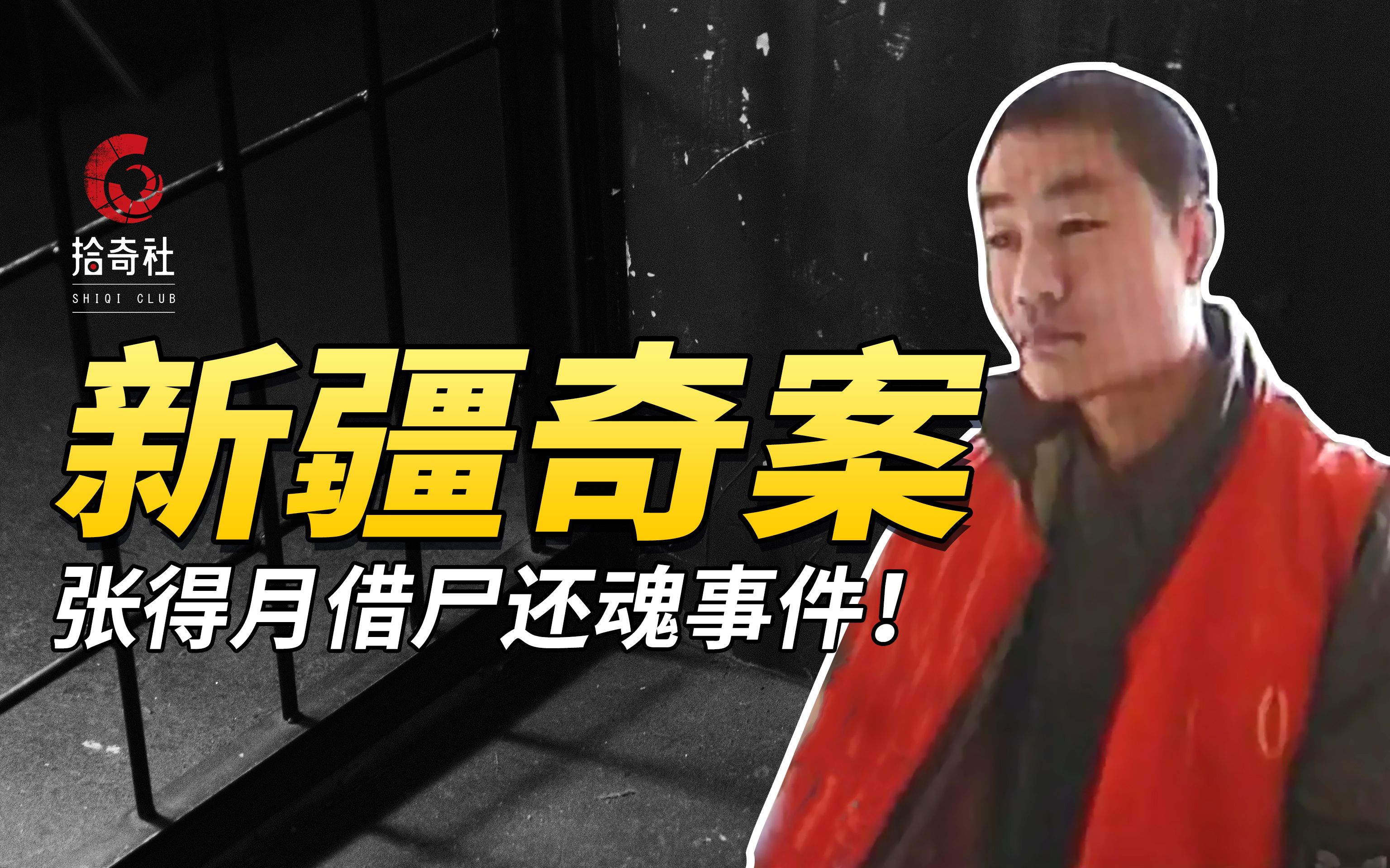 [图]死囚临刑前大喊枪下留人，案情离奇反转令人匪夷所思，新疆奇案张得月借尸还魂事件！【拾奇社】