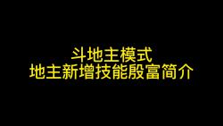 斗地主模式地主新增技能殷富简介三国杀移动版