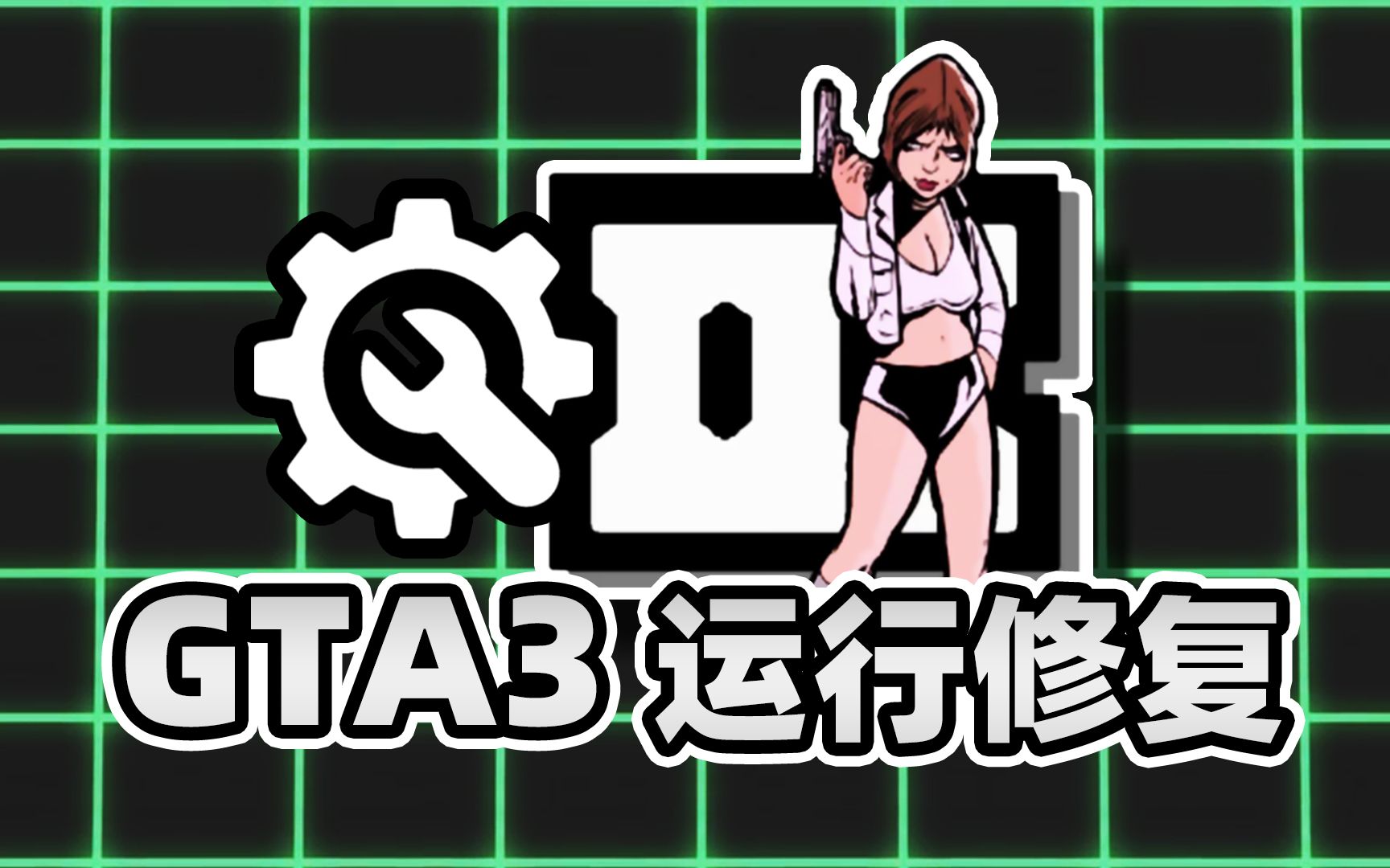 [图]《GTA3》在当今设备上，如何获得更好的体验？