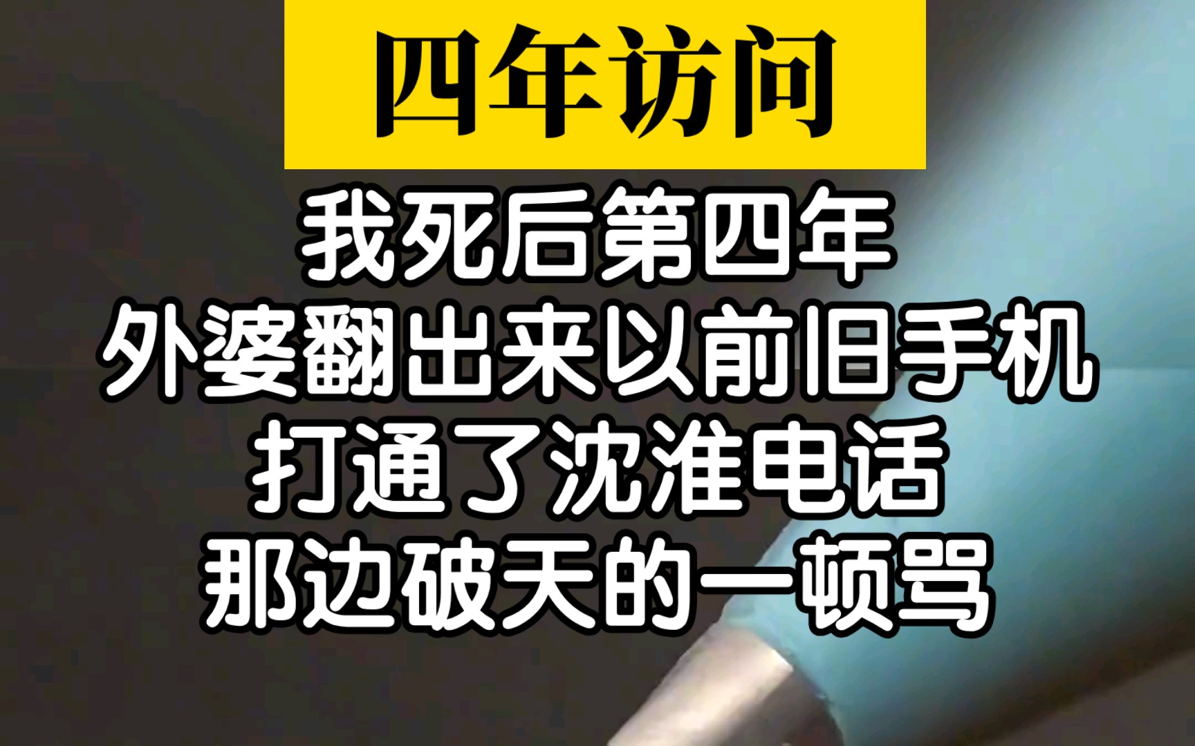 【小说推荐】我死后的第4年,外婆打通了沈华电话哔哩哔哩bilibili