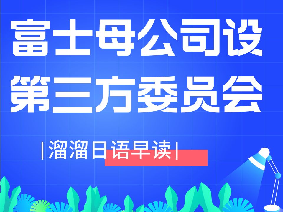 【溜溜日语 早读】富士电视台母公司将设立第三方委员会调查近期艺人丑闻问题哔哩哔哩bilibili