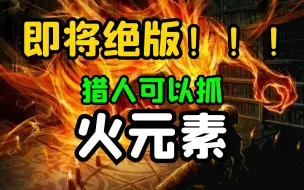 Download Video: 【老司机】国服上线，并不能抓火元素，梦碎结束！