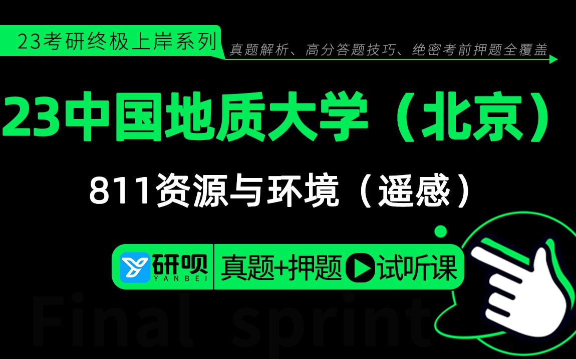 [图]23中国地质大学（北京）资源与环境（遥感）考研（北地遥感）/811遥感原理与应用/贝儿学姐/研呗考研冲刺押题分享讲座