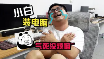 装机吐槽之《这位更是重量级》
