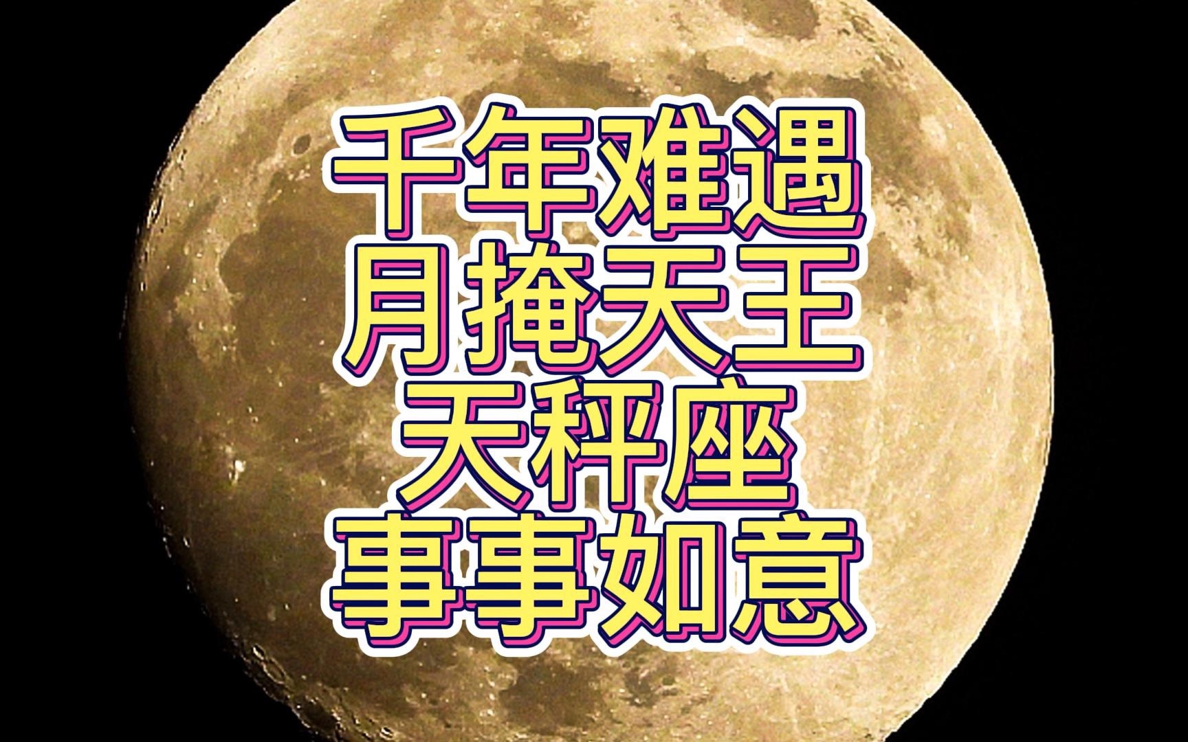 千年难遇 月掩天王 木星顺行 天秤座事事如意哔哩哔哩bilibili