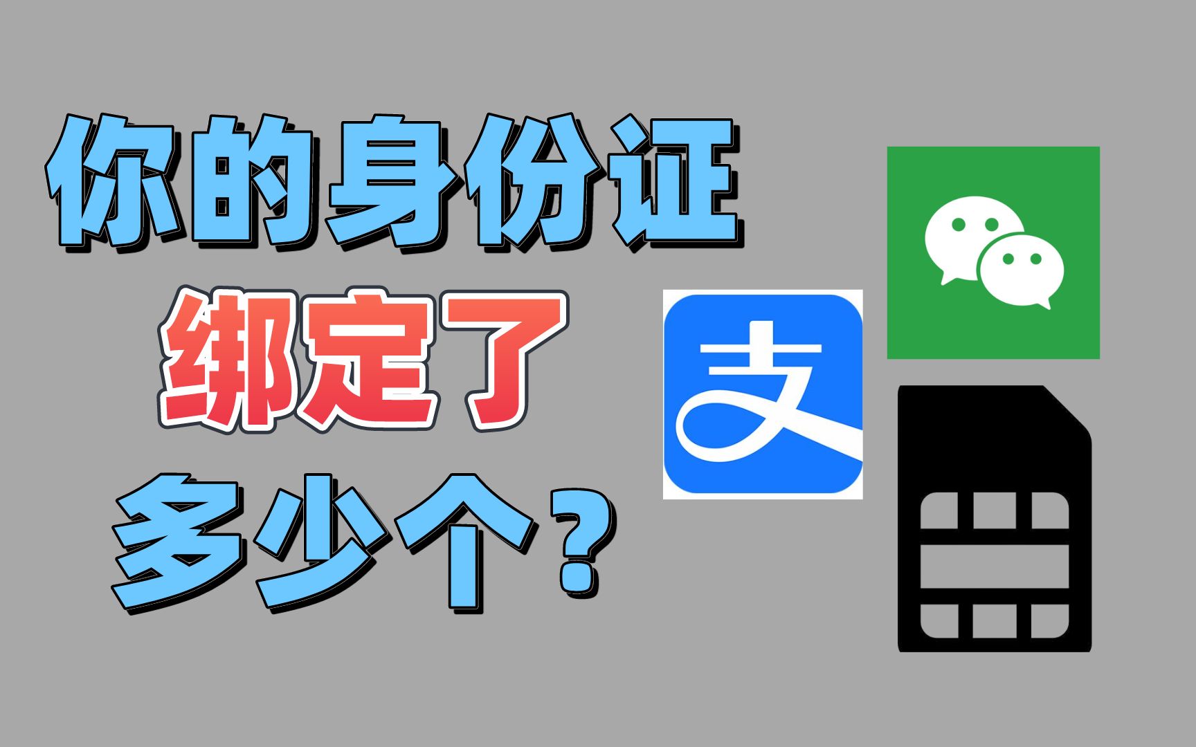 你的身份证绑定了多少个微信号,支付宝,电话卡呢?如何正确的查询与解绑!哔哩哔哩bilibili