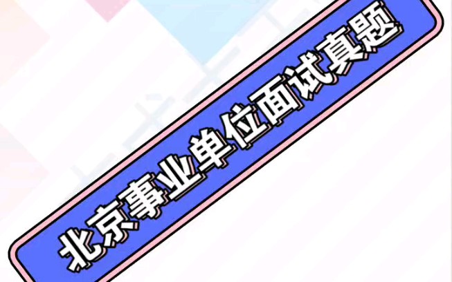 北京市事业单位面试真题解析:生活量化哔哩哔哩bilibili