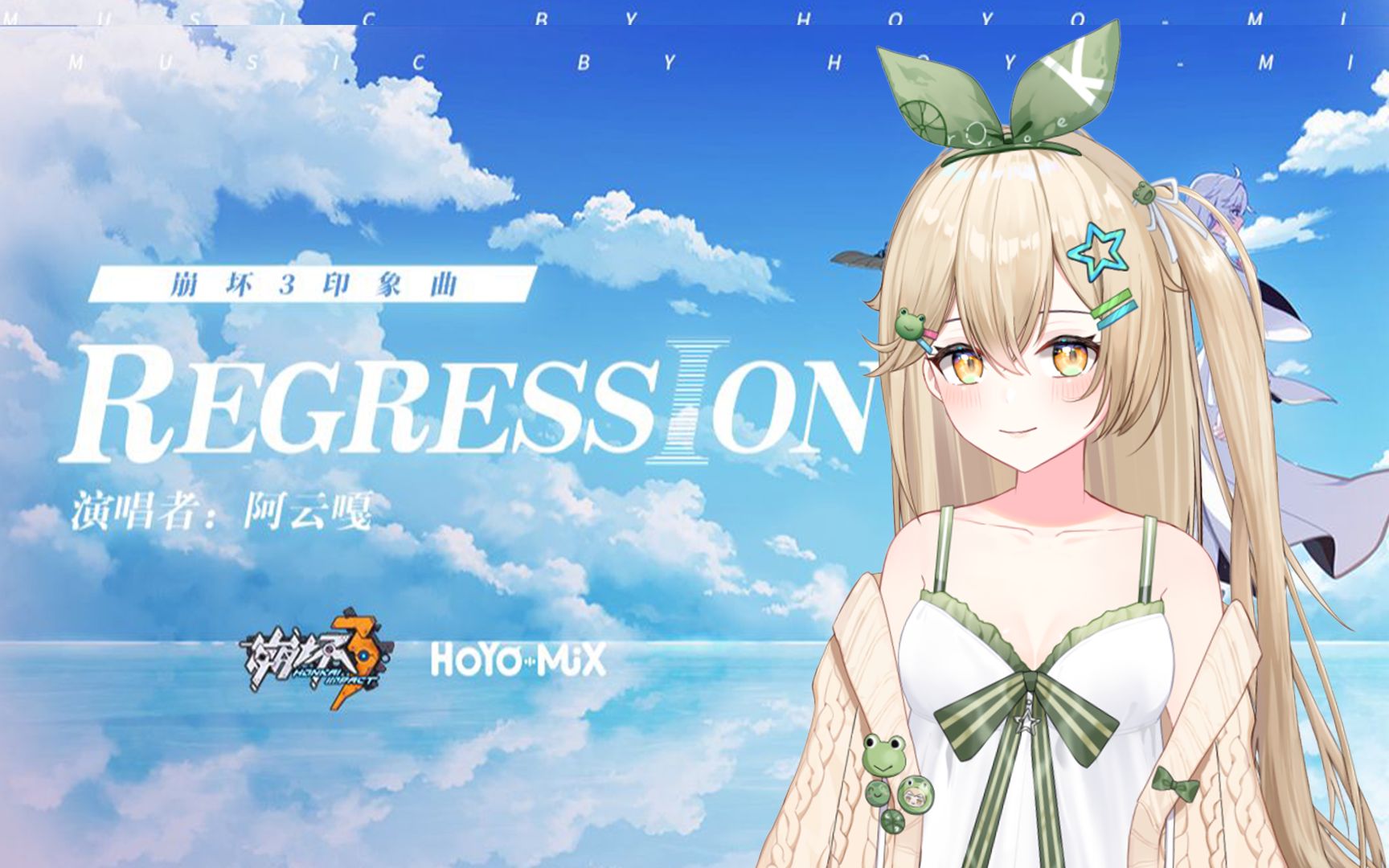 [图]《崩坏三》Regression 翻唱“过往太漫长，记忆太短暂”