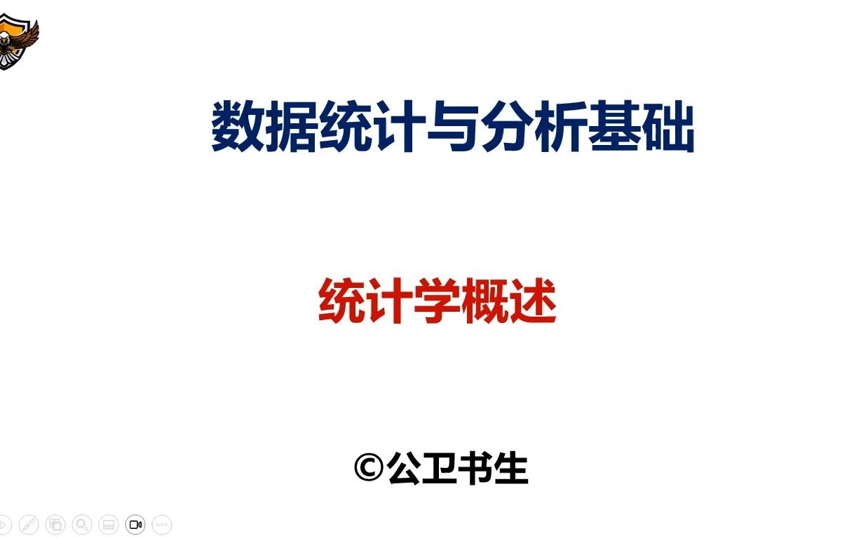 数据统计与分析基础 1.统计学概述哔哩哔哩bilibili