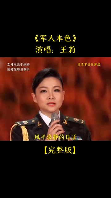 军人本色王莉演唱图片