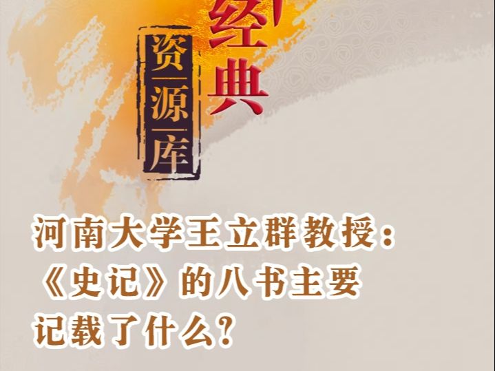 河南大学王立群教授讲《史记》:《史记》的八书主要记载了什么?哔哩哔哩bilibili