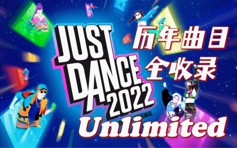 [图]【JUSTDANCE-舞力全开】2022会员[Unlimited]历年歌曲全收录-上[1080P][无判定]-✨代表难度[192P]