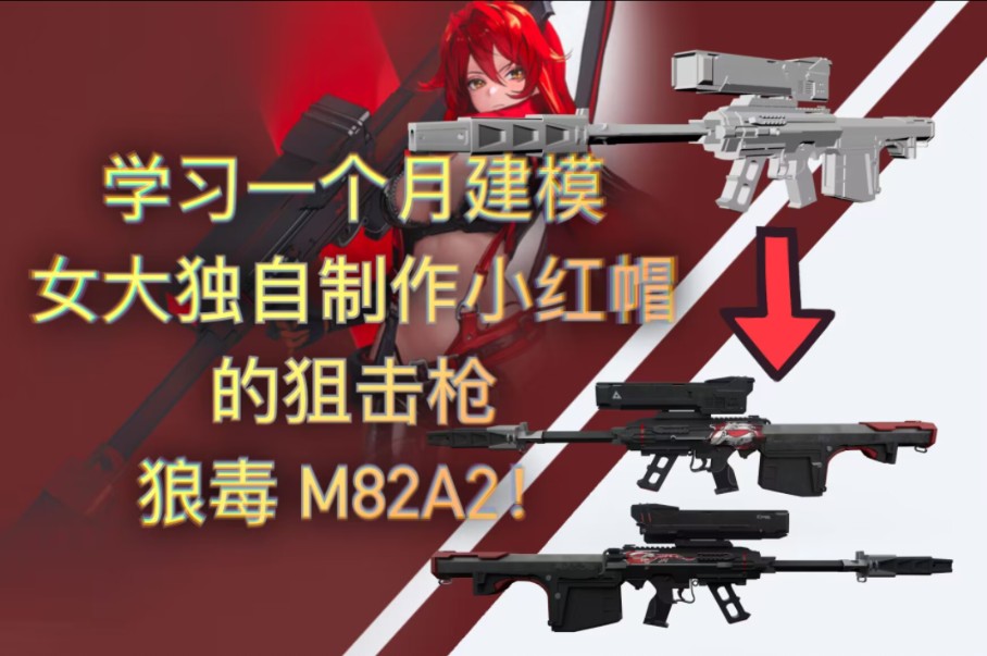 【NIKKE模型展示】学习一个月的结课成品!我制作还原了小红帽的狙击枪M82A2!