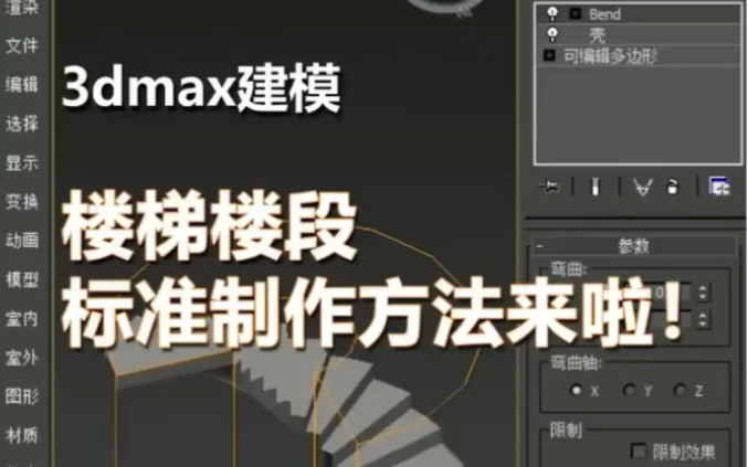 【马良中国网】3dmax,快速教会你制作异形楼梯段!#3d建模#三维建模#3d#室内设计#3d设计#3dmax建模#干货#3dmax教程哔哩哔哩bilibili