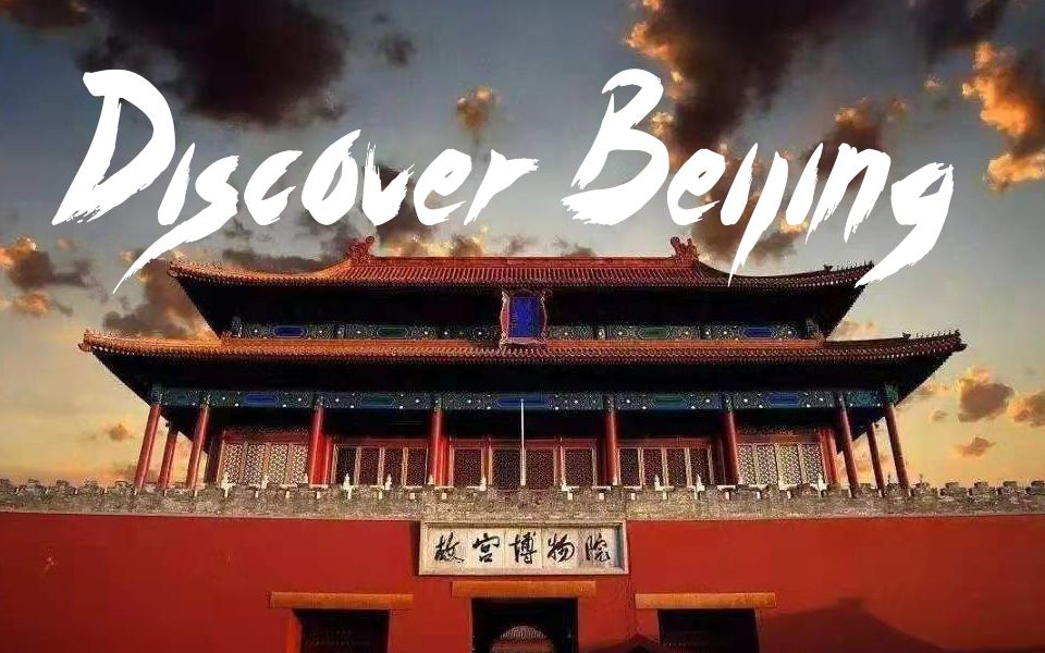 发现北京:Discover Beijing哔哩哔哩bilibili