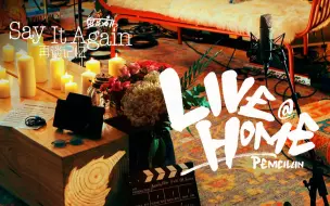 Download Video: 【盘尼西林Live@Home】Say It Again再谈记忆