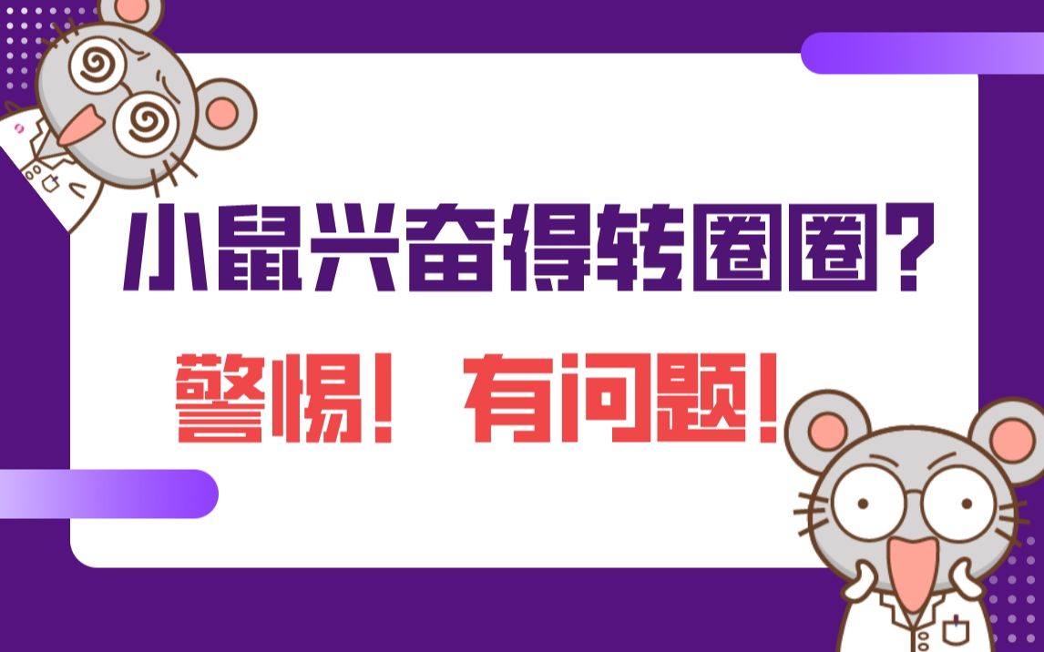 小鼠兴奋得转圈圈?警惕!有问题!哔哩哔哩bilibili