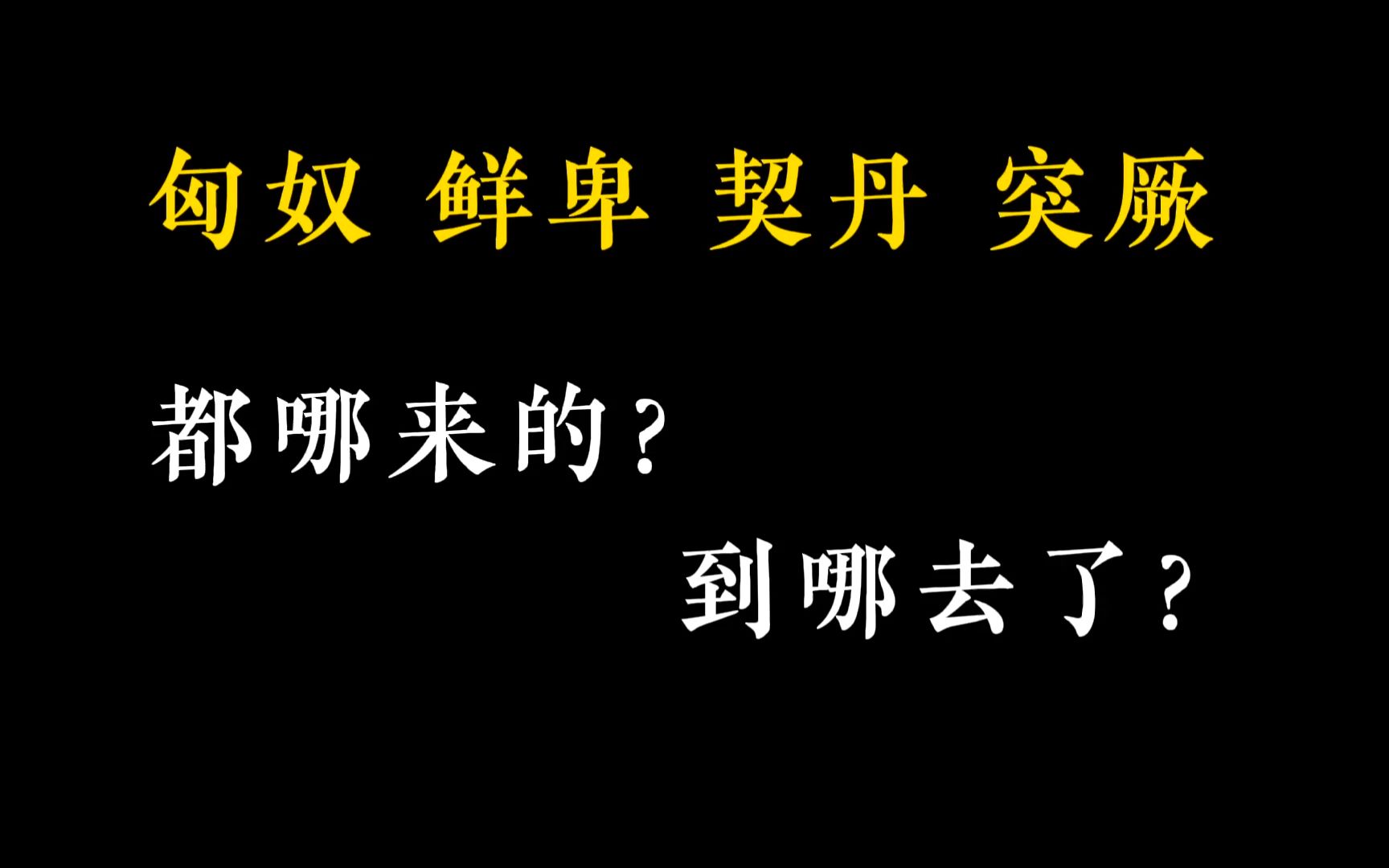 游牧民族兴替简史——匈奴、鲜卑、突厥、契丹、女真 、蒙古……哔哩哔哩bilibili