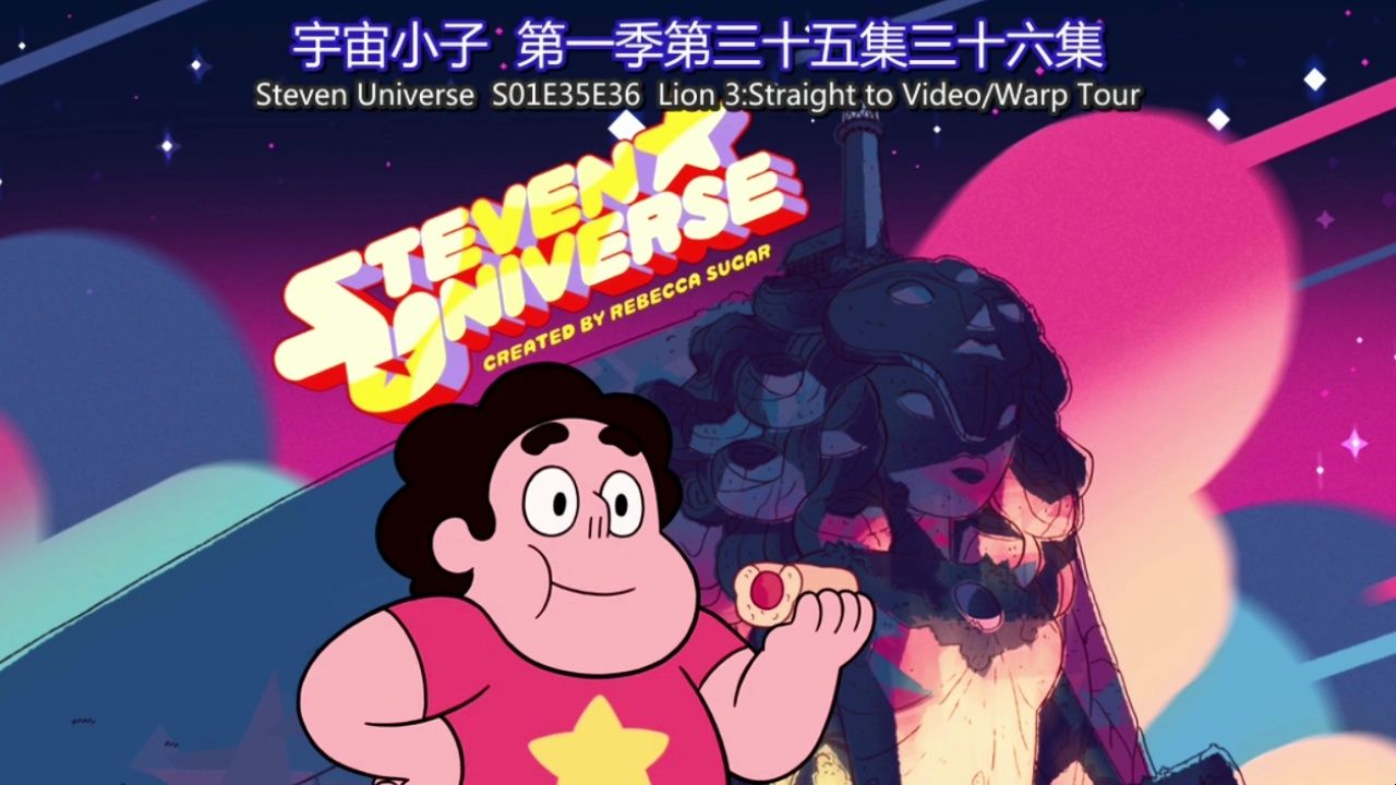 【中英文字幕版】宇宙小子 第一季 Steven Universe S01E35E36