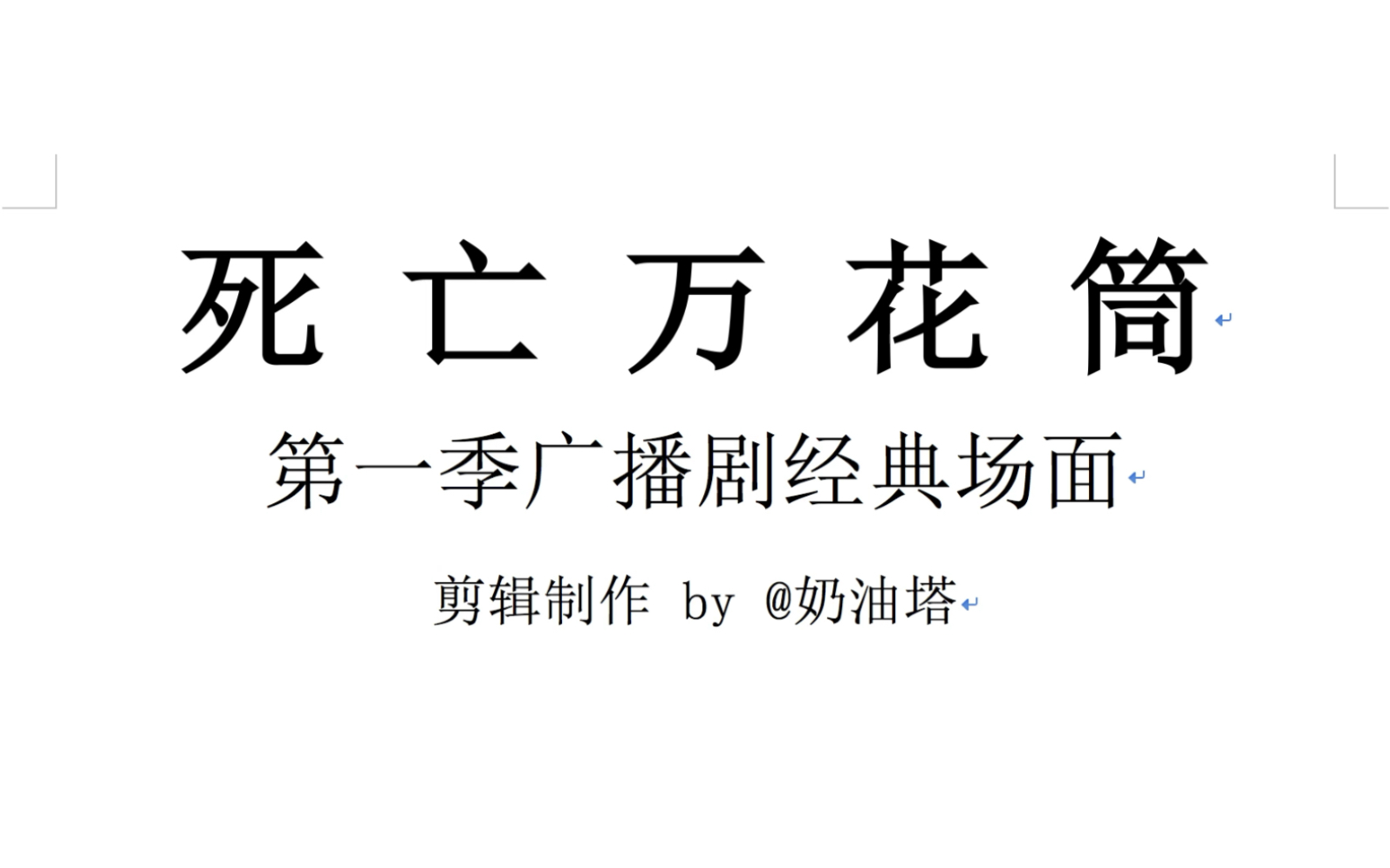 死亡万花筒第一季广播剧经典场面自制高糖合集