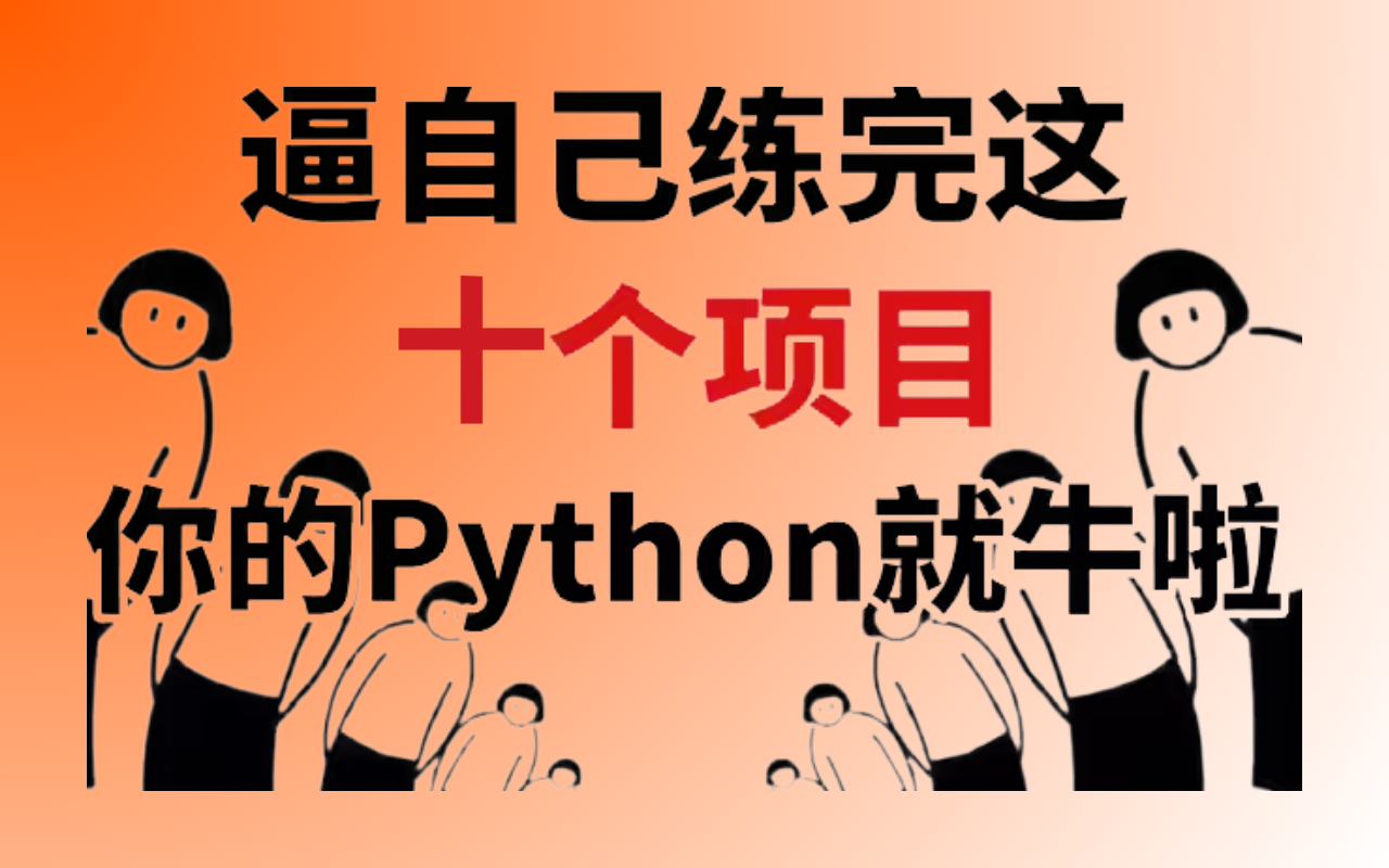 【附源码】十个Python实战项目,基本掌握,毕设?兼职?面试实战?统统不是问题!哔哩哔哩bilibili