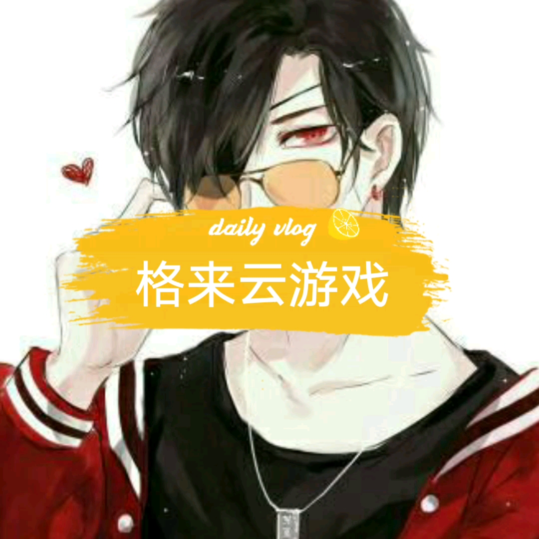 格来云游戏白嫖哔哩哔哩bilibili