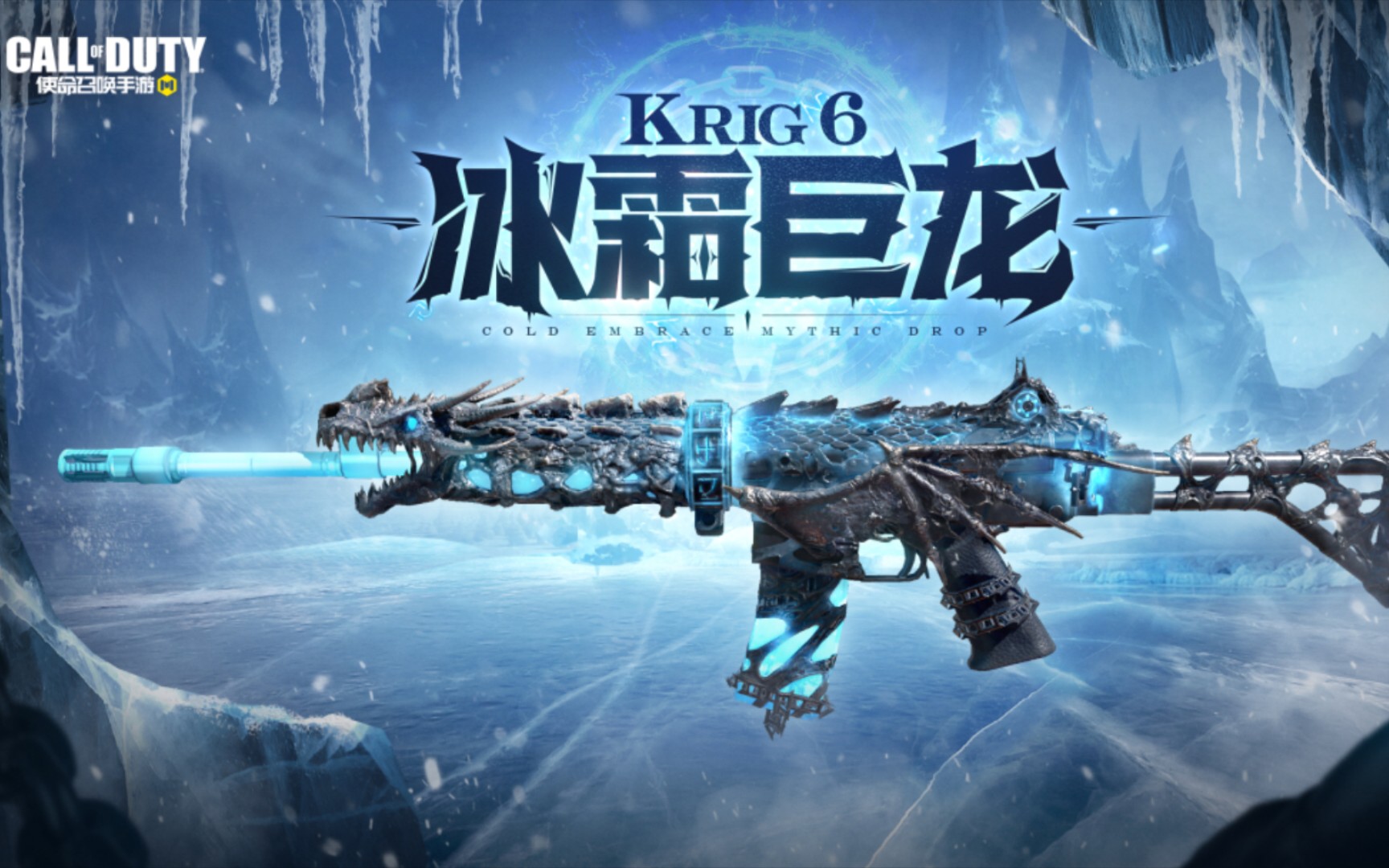 使命召唤手游krig6冰霜巨龙原皮放送 热点战 遇见人机队友我选择一边