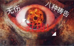 Download Video: 【开祷！】（纯祷告）八种祷告互换无伤火焰巨人