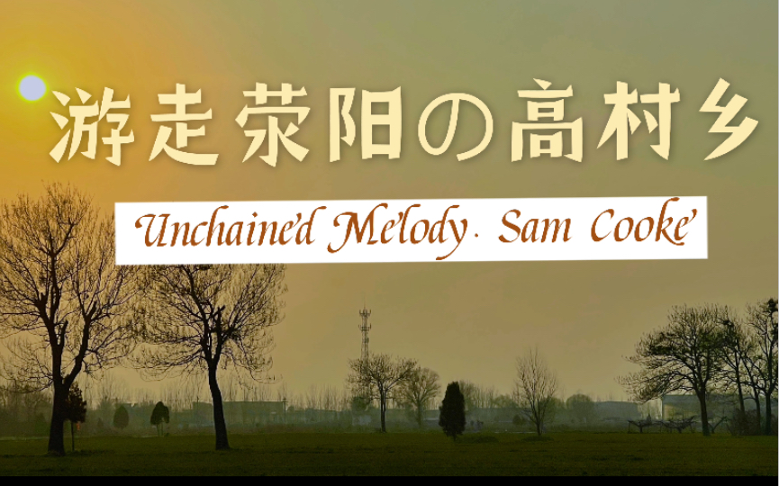 游走荥阳ⷮŠ高村乡【4K】Unchained Melodyⷓam Cooke 油坊村 后周村 邙山村 郑州荥阳 古民居 乡村建设哔哩哔哩bilibili