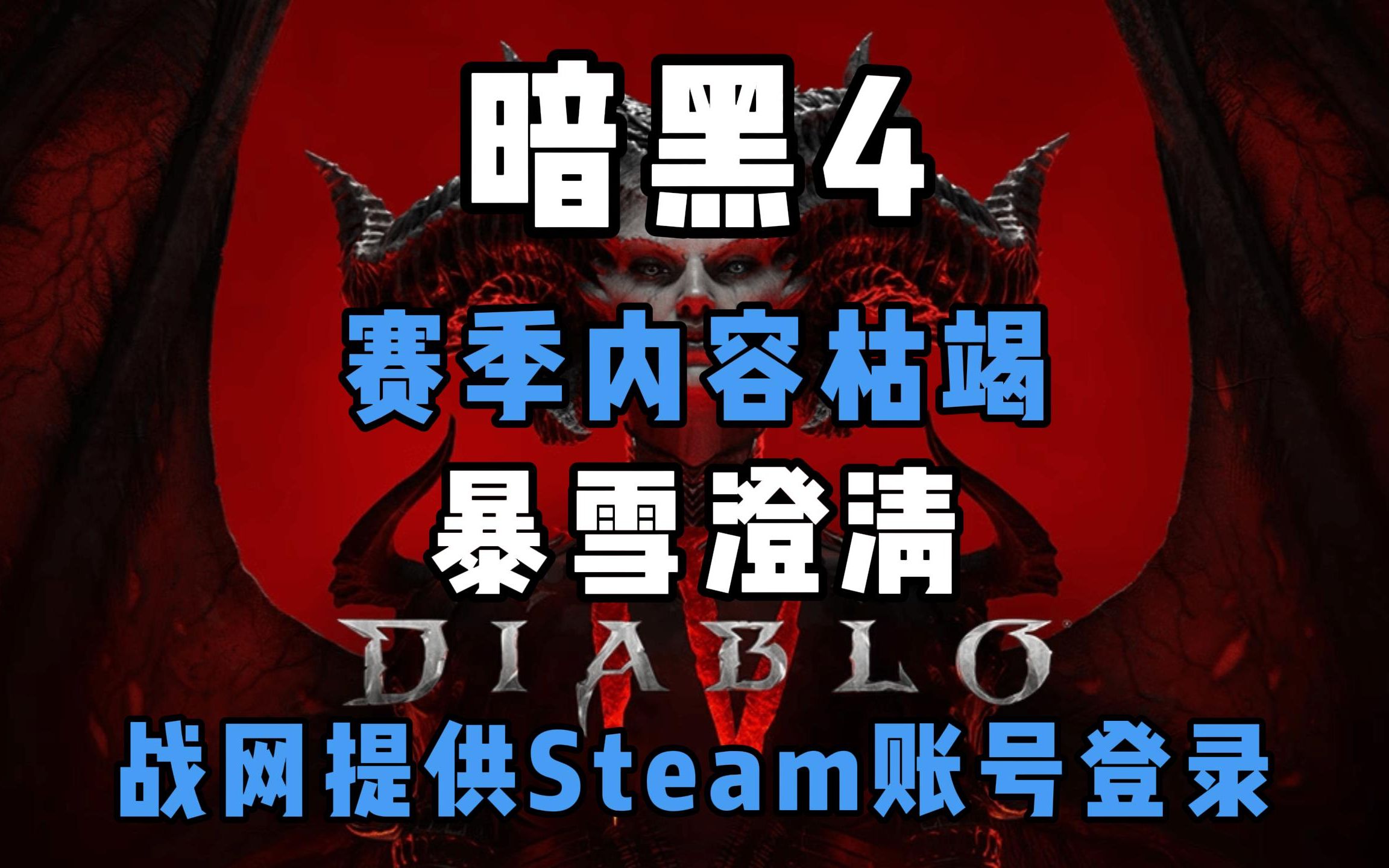 《暗黑破坏神4》赛季内容枯竭、暴雪经理澄清、暴雪战网提供steam账号登录网络游戏热门视频