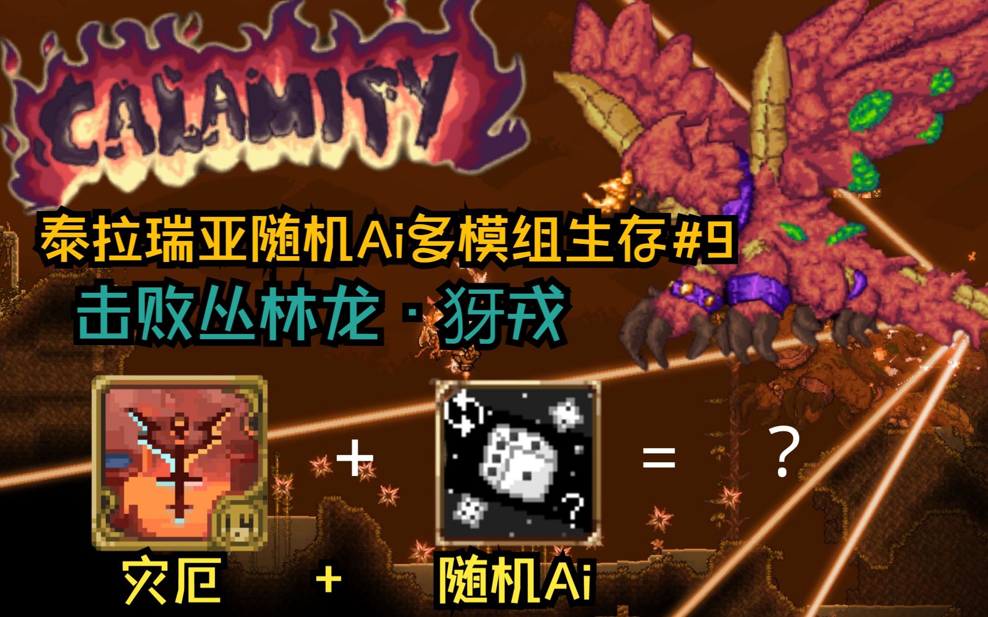 [灾厄 怪物随机ai 掉落随机] 暴君最忠诚的仆从,击败丛林龙·犽戎!