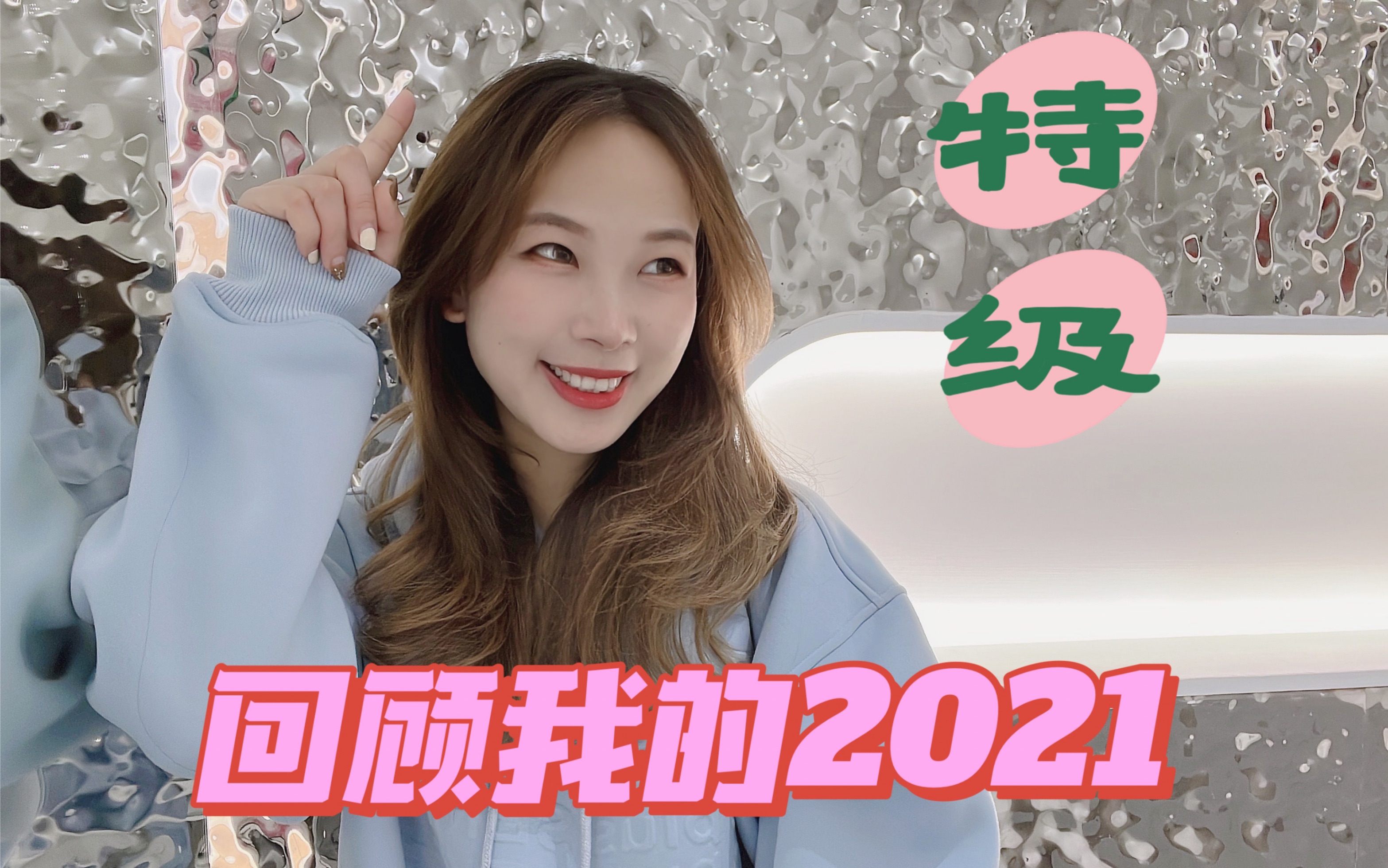 回顾我的2021|创业女孩的第六年|梦想真的可以照进现实!哔哩哔哩bilibili