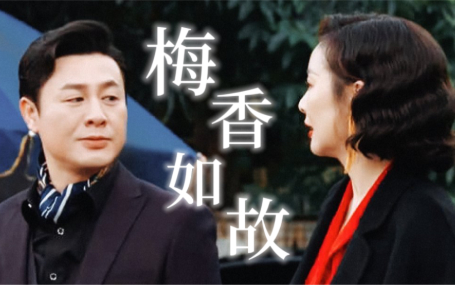 [图]【梅香如故｜高启强·陈书婷】慢慢长夜舍不下，华发追情丝