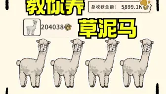 草泥马农场