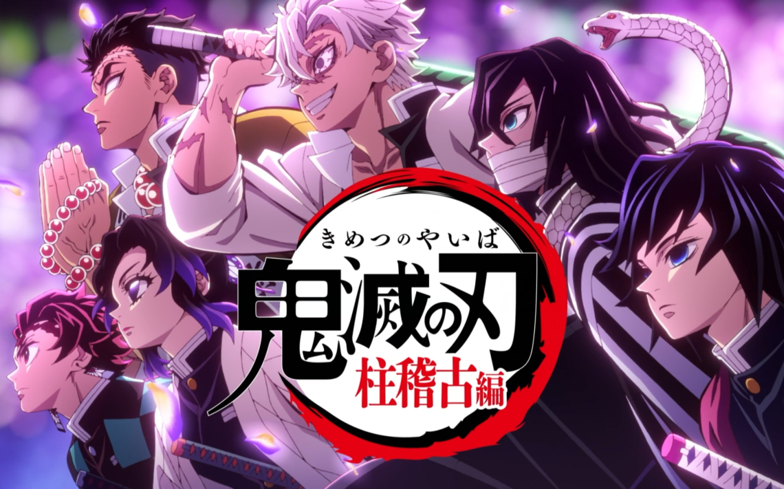 鬼灭之刃 柱集训篇 第五集 超清中字