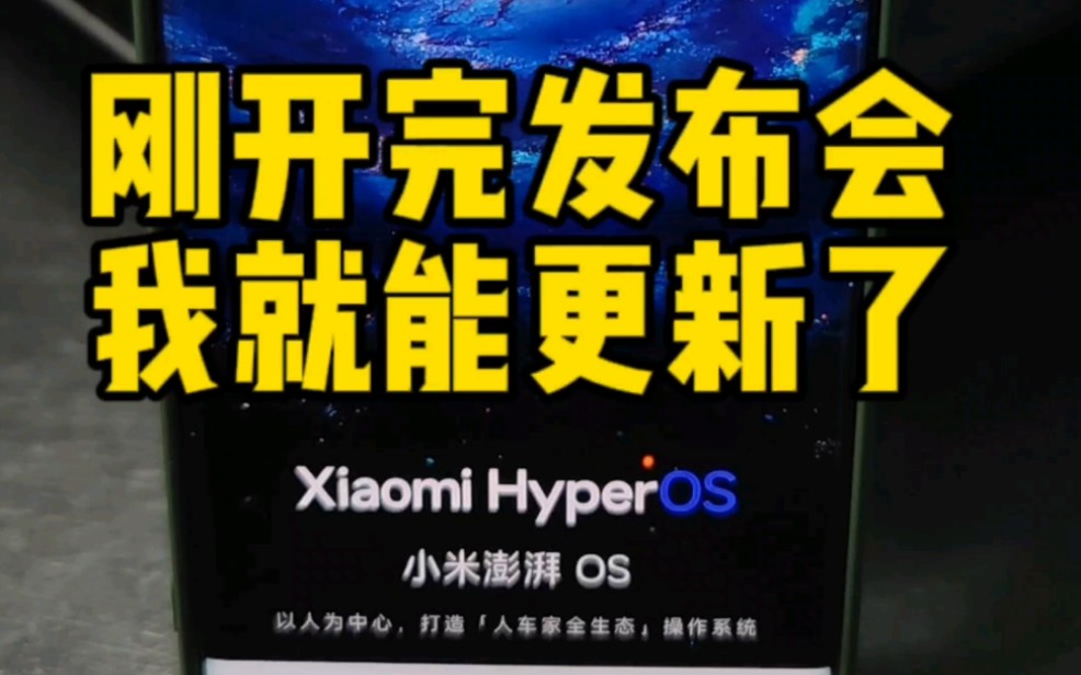 我心澎湃!六年自研之路!犹豫半天这么晚要不要更新系统,点开发现我想多了#小米澎湃os #小米14 #雷军正式发布小米澎湃os哔哩哔哩bilibili