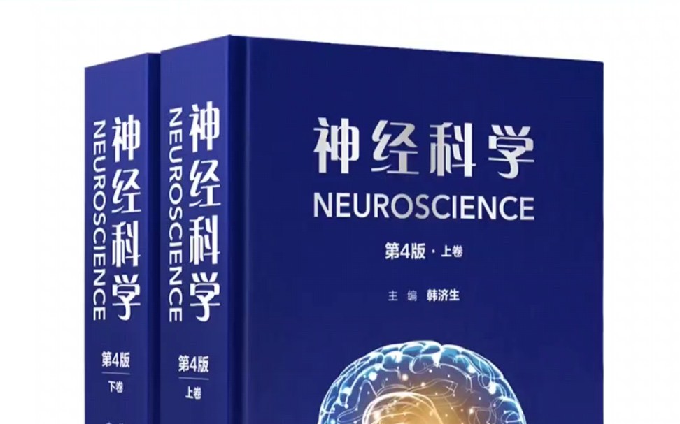 [图]【PDF】神经科学 第4版 上下卷_韩济生主编2022年（彩图）