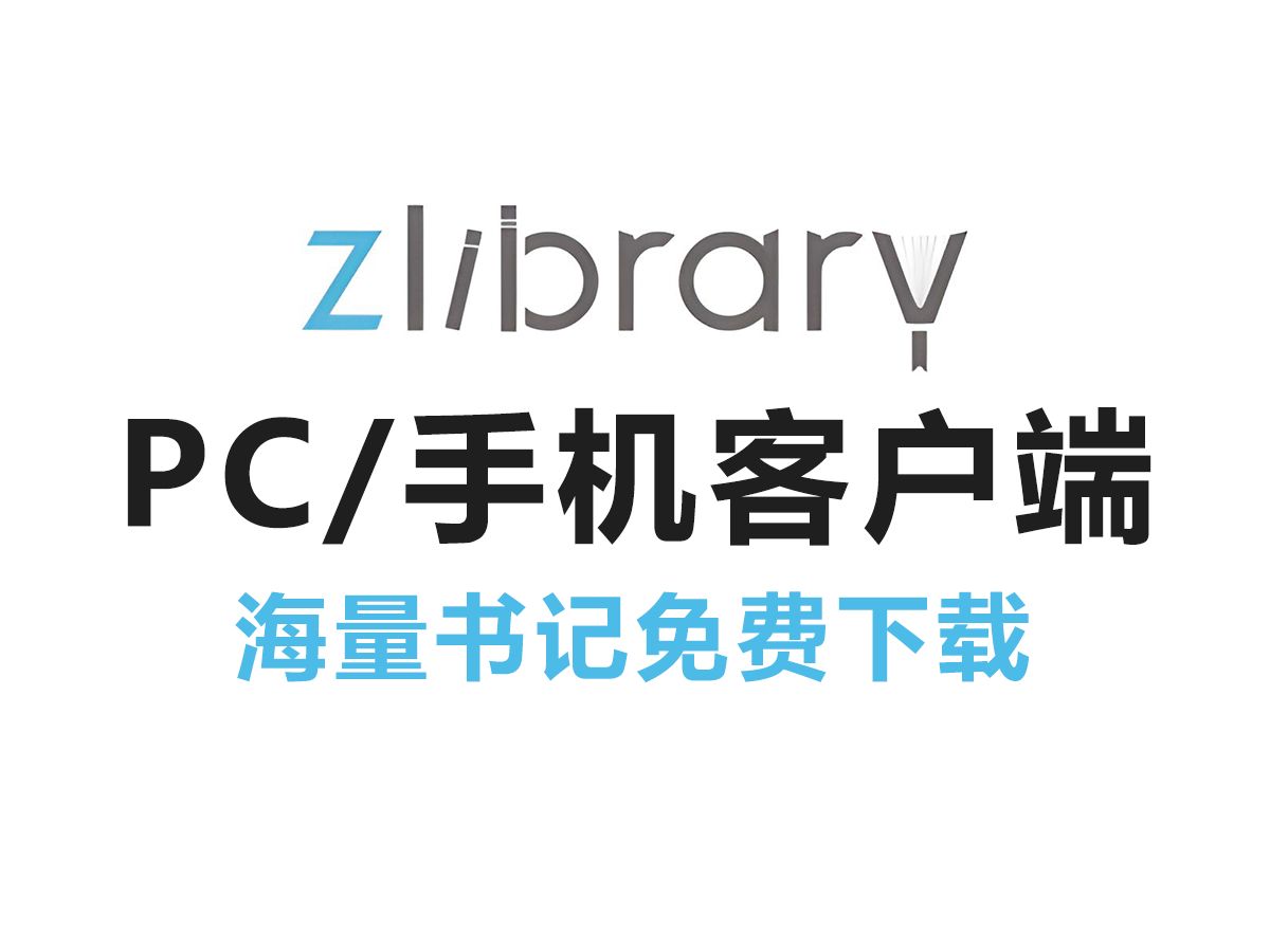 [图]8月16日zlibrary电子书图馆地址，zlibrary最新客户端，支持windows、mac、安卓（需魔法），免费下载电子书