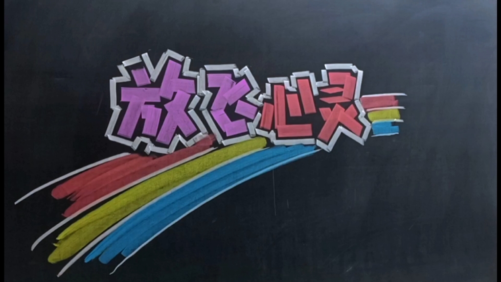 黑板报报头文字:放飞心灵