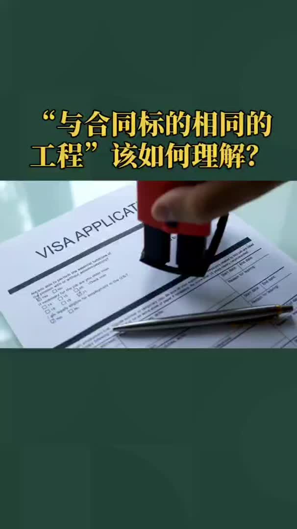 “与合同标的相同的工程”该如何理解?哔哩哔哩bilibili