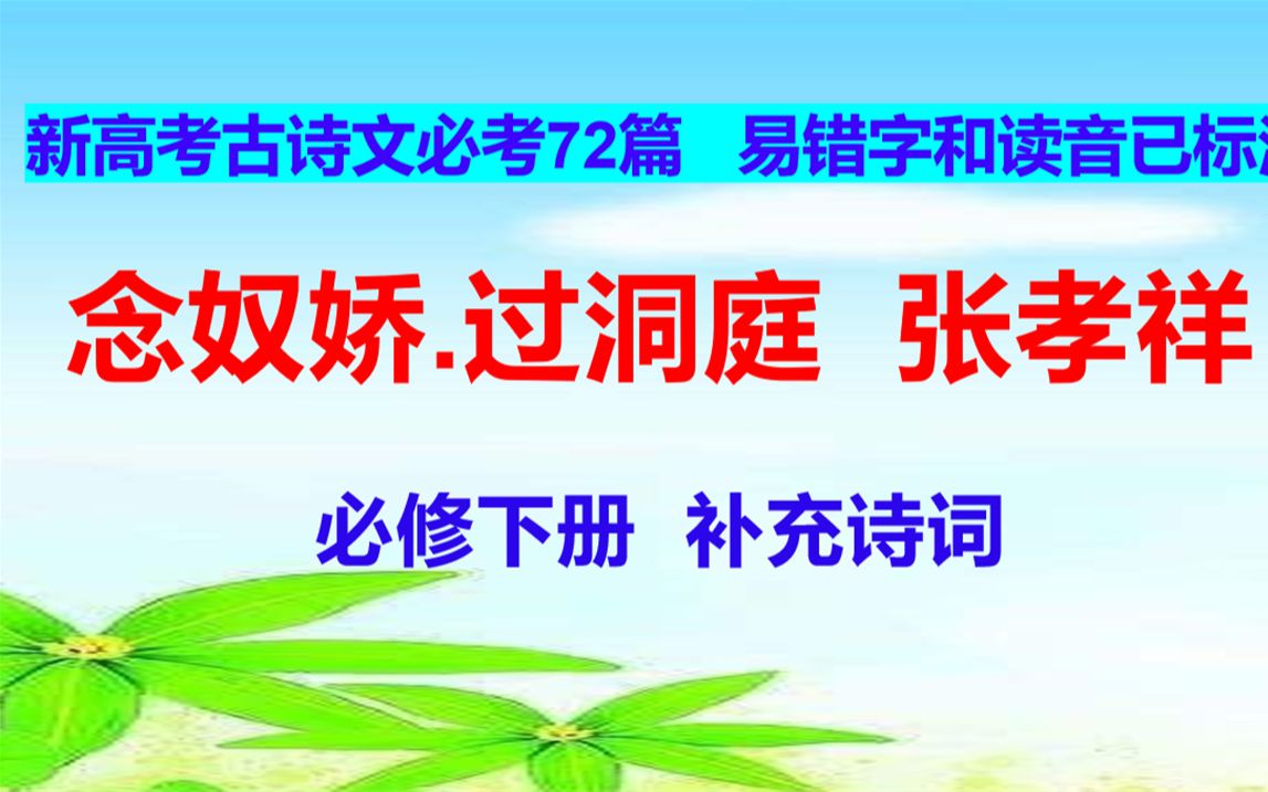 念奴娇.过洞庭 张孝祥朗读,必修下,新高考古诗文必考72篇哔哩哔哩bilibili